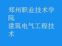 建筑電氣工程技術