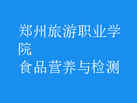 食品營養(yǎng)與檢測