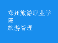 旅游管理