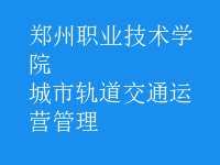 城市軌道交通運(yùn)營管理