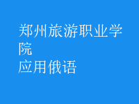 應(yīng)用俄語(yǔ)