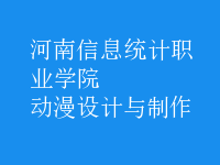 動漫設(shè)計與制作