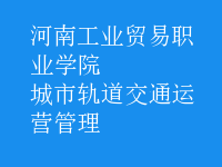 城市軌道交通運(yùn)營管理