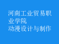 動漫設(shè)計與制作