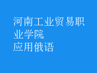 應(yīng)用俄語(yǔ)