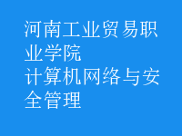 計算機網(wǎng)絡與安全管理