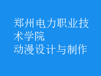 動漫設(shè)計與制作