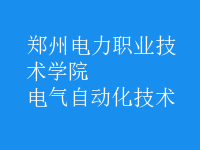 電氣自動(dòng)化技術(shù)