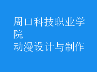 動漫設(shè)計與制作