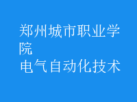 電氣自動(dòng)化技術(shù)