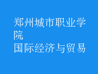 國際經(jīng)濟與貿(mào)易