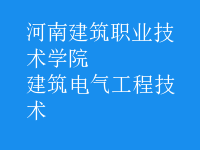 建筑電氣工程技術