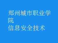 信息安全技術(shù)