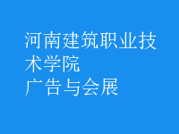 廣告與會(huì)展