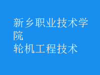 輪機工程技術(shù)