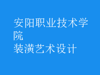 裝潢藝術設計