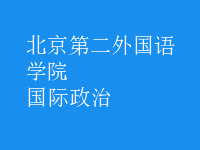 國(guó)際政治