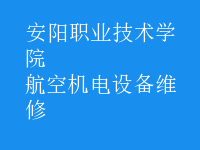 航空機(jī)電設(shè)備維修