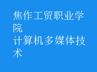 計算機多媒體技術(shù)