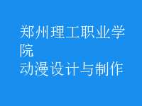 動漫設(shè)計與制作