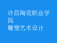 雕塑藝術(shù)設(shè)計