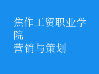 營(yíng)銷與策劃