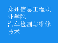 汽車檢測與維修技術(shù)