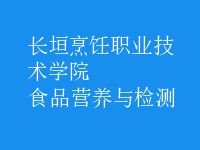 食品營養(yǎng)與檢測