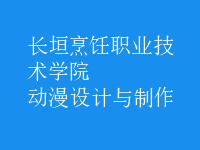 動漫設(shè)計與制作