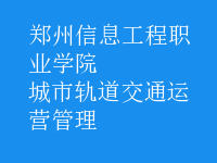 城市軌道交通運(yùn)營管理