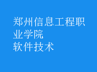 軟件技術