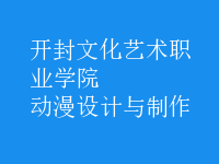 動漫設(shè)計與制作