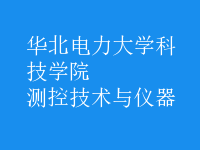 測(cè)控技術(shù)與儀器