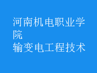 輸變電工程技術