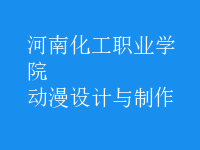 動漫設(shè)計與制作
