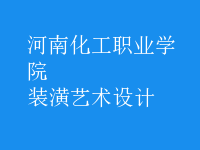 裝潢藝術設計