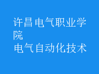 電氣自動(dòng)化技術(shù)