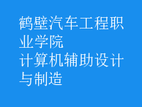 計算機(jī)輔助設(shè)計與制造