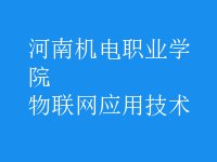 物聯(lián)網(wǎng)應用技術(shù)