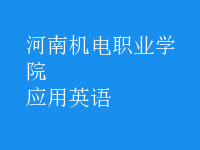 應(yīng)用英語(yǔ)