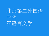 漢語言文學(xué)