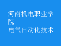 電氣自動(dòng)化技術(shù)