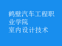 室內(nèi)設(shè)計(jì)技術(shù)