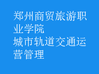 城市軌道交通運(yùn)營管理
