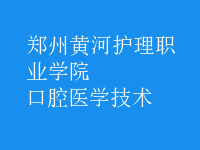 口腔醫(yī)學技術