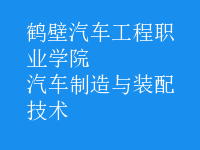 汽車(chē)制造與裝配技術(shù)