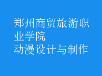 動漫設(shè)計與制作