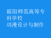 動漫設(shè)計與制作