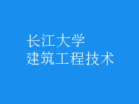 建筑工程技術(shù)