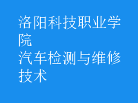 汽車檢測與維修技術(shù)